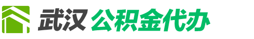 武漢公積金代辦