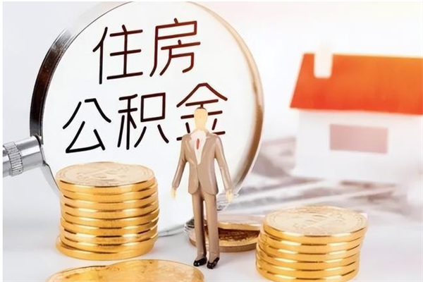 武漢住房公積金代辦條件有哪些