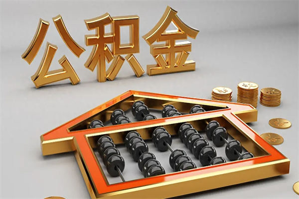 武漢公積金優(yōu)勢和使用訣竅有哪些