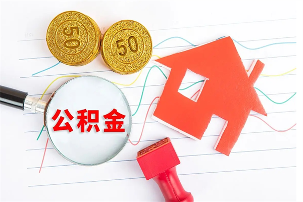 2024武漢離職封存公積金代辦流程
