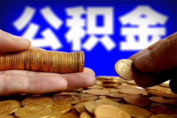 武漢公積金提取方法