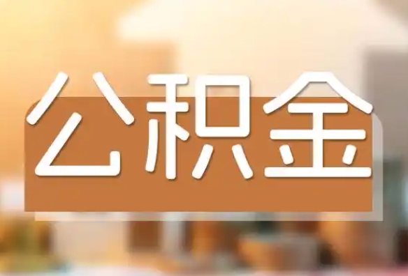 武漢公積金貸款利率_公積金貸款利率2024最新