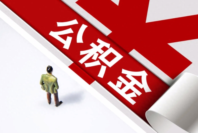 武漢公積金提取代辦業(yè)務(wù)辦理材料都有哪些