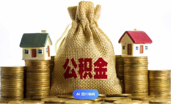 武漢離職公積金代辦：在職、離職、有房、無(wú)房均可正規(guī)辦理